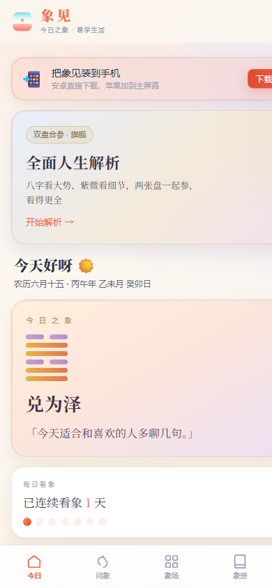 象见现有网页体验今日页界面